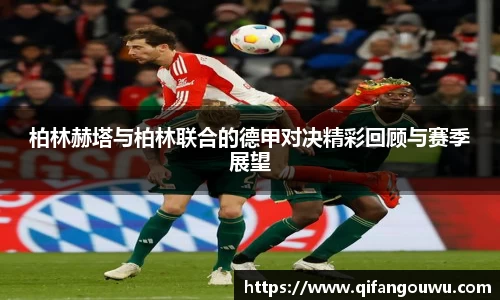 柏林赫塔与柏林联合的德甲对决精彩回顾与赛季展望
