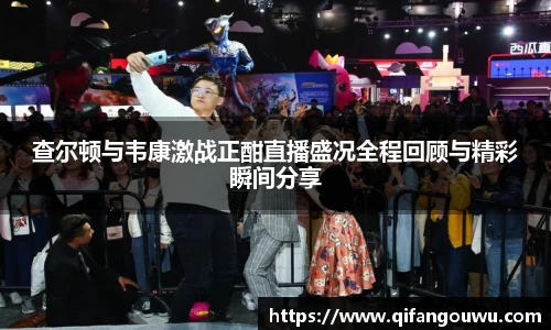 查尔顿与韦康激战正酣直播盛况全程回顾与精彩瞬间分享