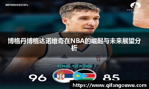 SUNBET博格丹博格达诺维奇在NBA的崛起与未来展望分析