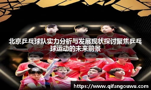 北京乒乓球队实力分析与发展现状探讨聚焦乒乓球运动的未来前景