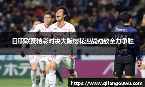 日职联赛精彩对决大阪樱花迎战劲敌全力争胜