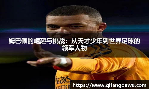 姆巴佩的崛起与挑战：从天才少年到世界足球的领军人物