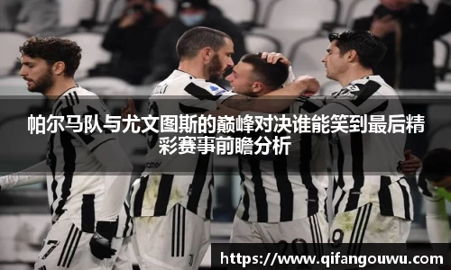 帕尔马队与尤文图斯的巅峰对决谁能笑到最后精彩赛事前瞻分析