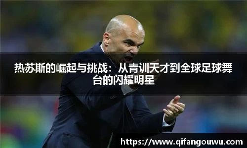 热苏斯的崛起与挑战：从青训天才到全球足球舞台的闪耀明星